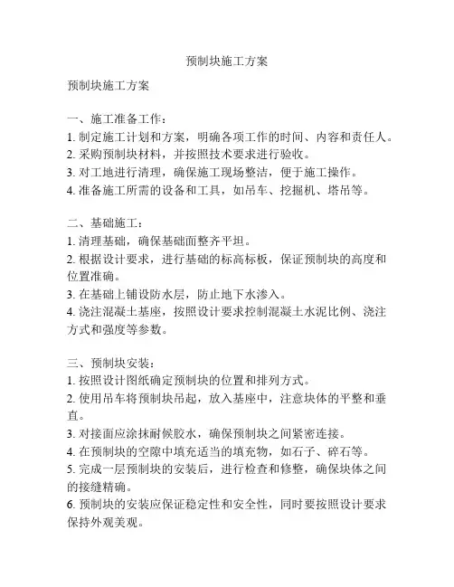 预制块施工方案