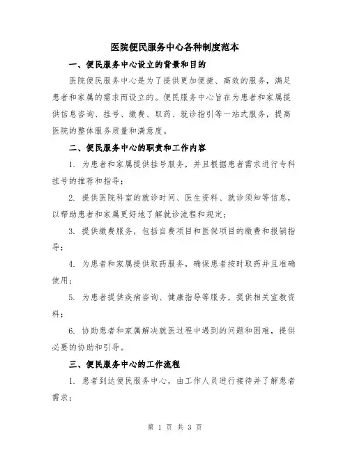 医院便民服务中心各种制度范本