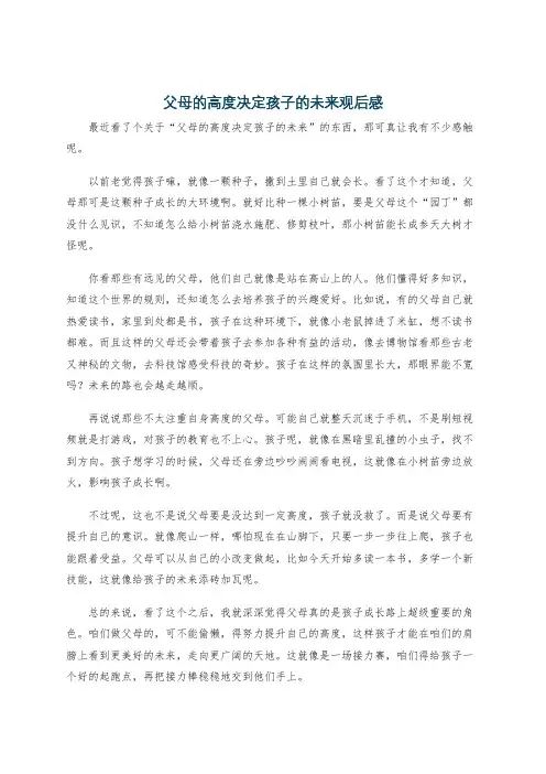 父母的高度决定孩子的未来观后感