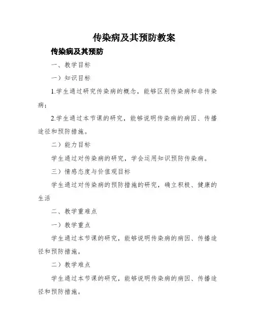 传染病及其预防教案