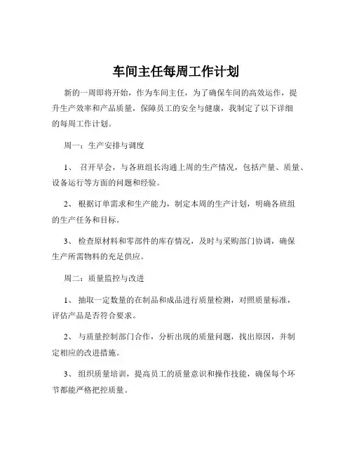 车间主任每周工作计划