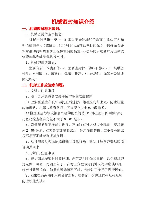机械密封知识介绍