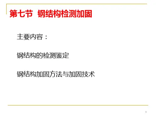 混凝土钢结构结构检测加固PPT课件
