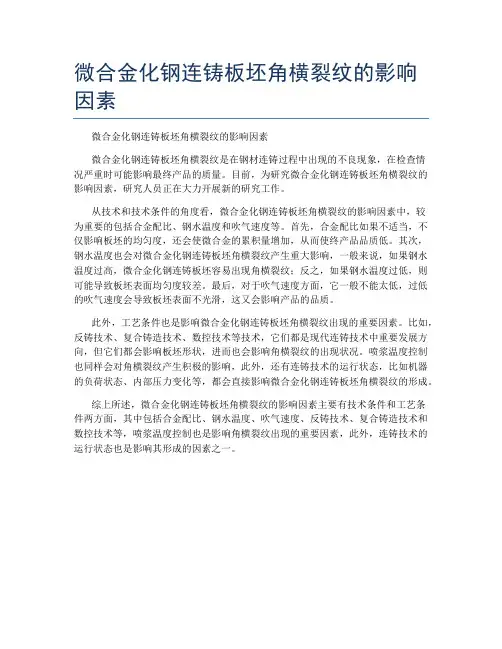 微合金化钢连铸板坯角横裂纹的影响因素