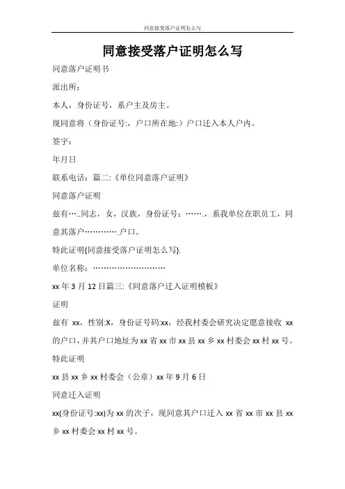 条据书信 同意接受落户证明怎么写