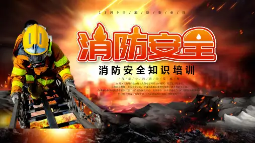 消防安全知识培训PPT课件
