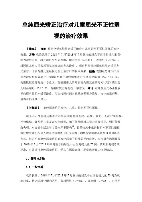 单纯屈光矫正治疗对儿童屈光不正性弱视的治疗效果