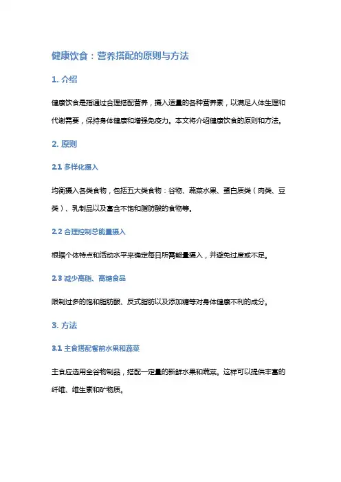 健康饮食：营养搭配的原则与方法