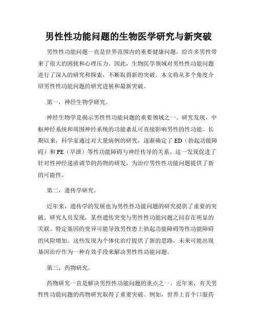 男性性功能问题的生物医学研究与新突破