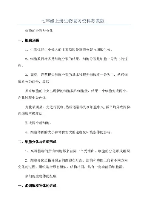 七年级上册生物复习资料苏教版_