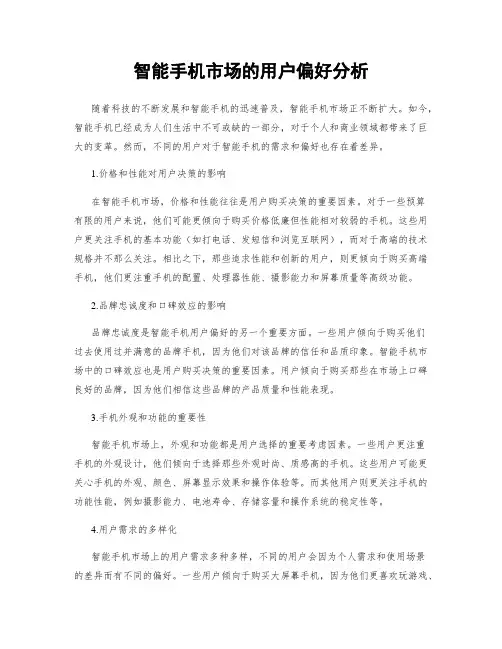 智能手机市场的用户偏好分析