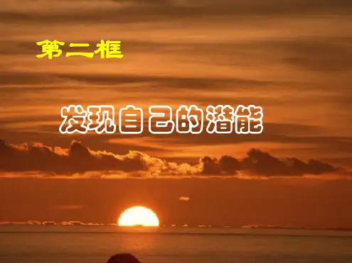 七年级政治发现自己的潜能(1)