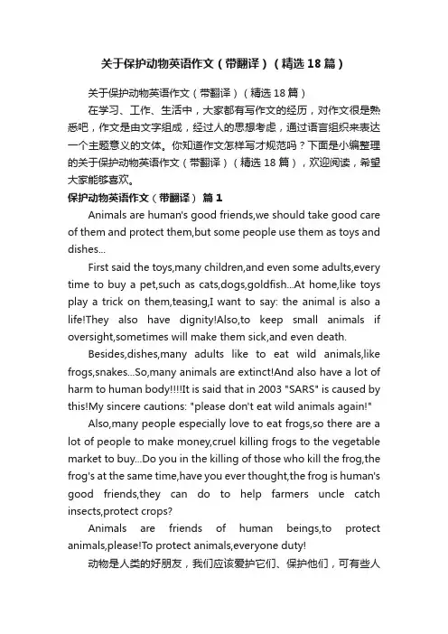 关于保护动物英语作文（带翻译）（精选18篇）