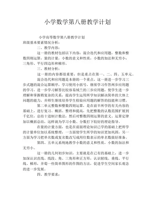 小学数学第八册教学计划