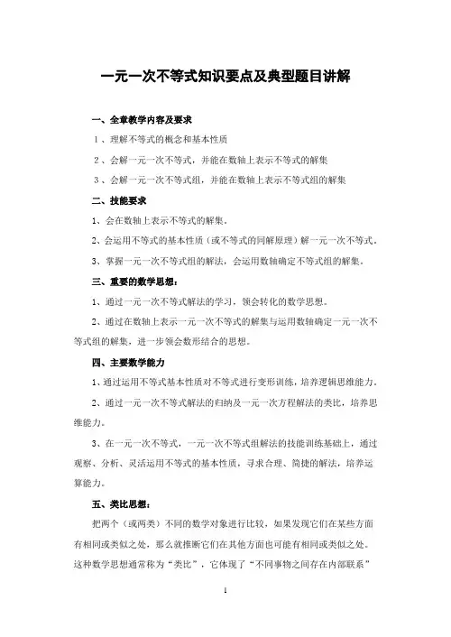 一元一次不等式知识要点及典型题目讲解-