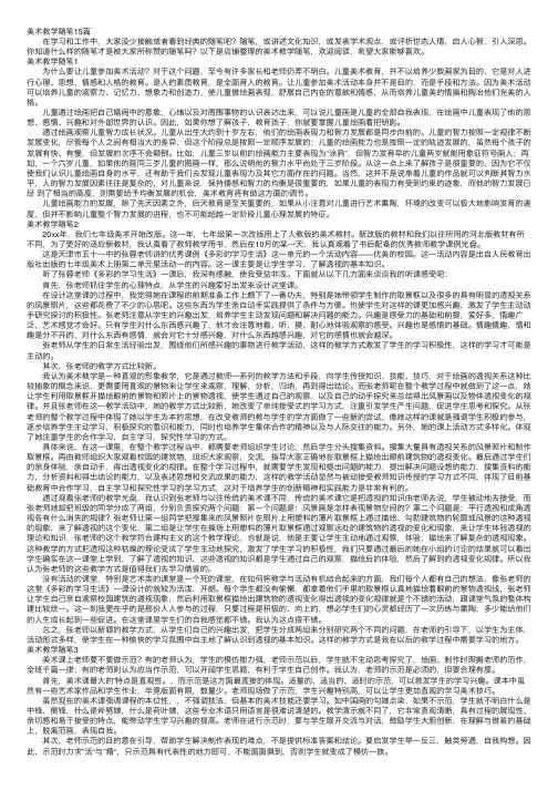 美术教学随笔15篇