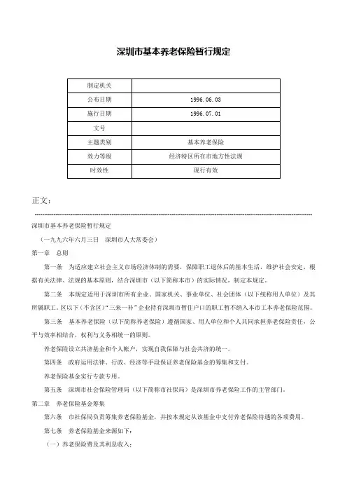 深圳市基本养老保险暂行规定-