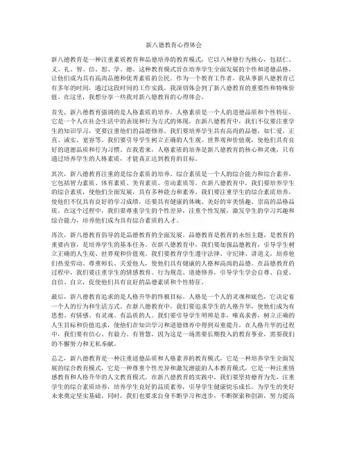 新八德教育心得体会