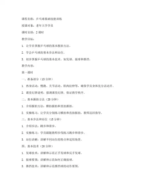 老年大学乒乓球课教案