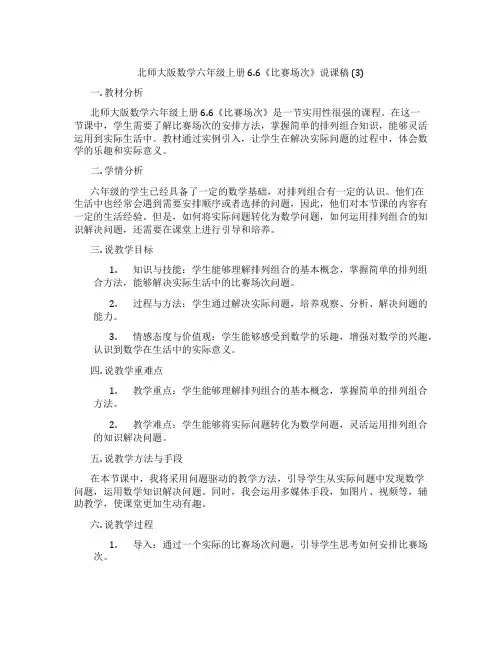 北师大版数学六年级上册6.6《比赛场次》说课稿 (3)