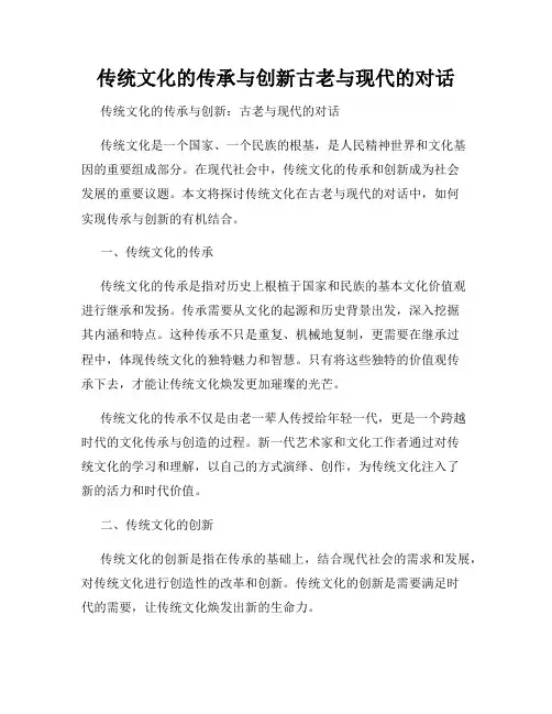 传统文化的传承与创新古老与现代的对话