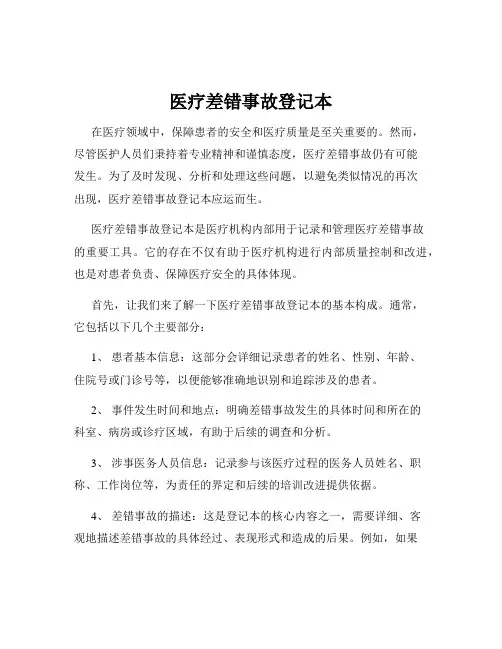 医疗差错事故登记本