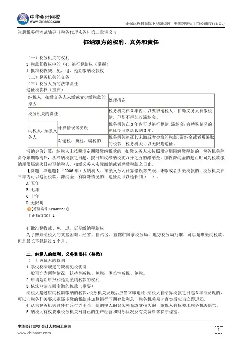 征纳双方的权利、义务和责任--注册税务师考试辅导《税务代理实务》第二章讲义4