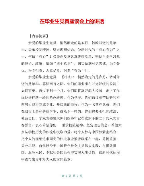 在毕业生党员座谈会上的讲话