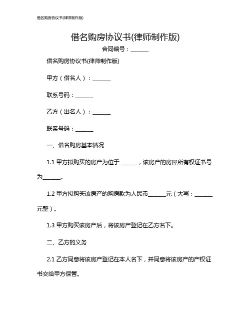 借名购房协议书(律师制作版)
