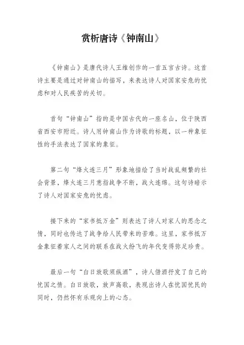 赏析唐诗《钟南山》