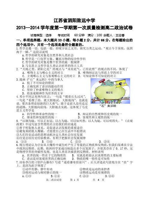 江苏省泗阳致远中学2013--2014学年度第一学期第一次质量检测高二政治试卷选修