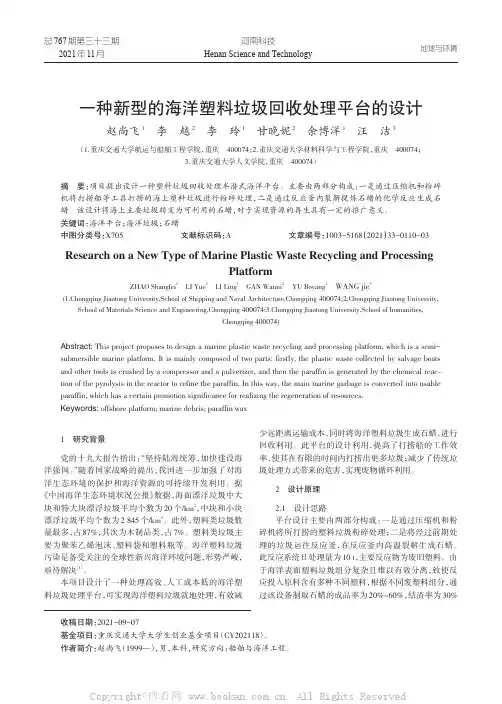 一种新型的海洋塑料垃圾回收处理平台的设计