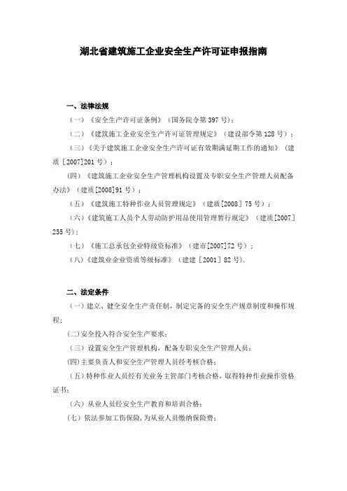 湖北省建筑施工企业安全生产许可证申报指南