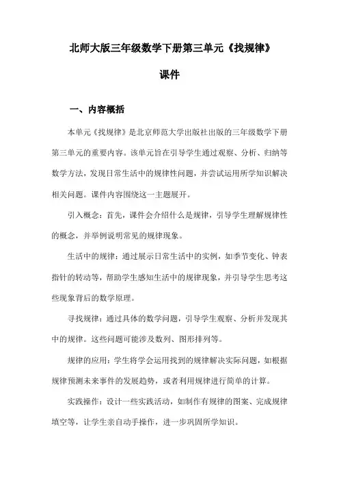 北师大版三年级数学下册第三单元《找规律》课件