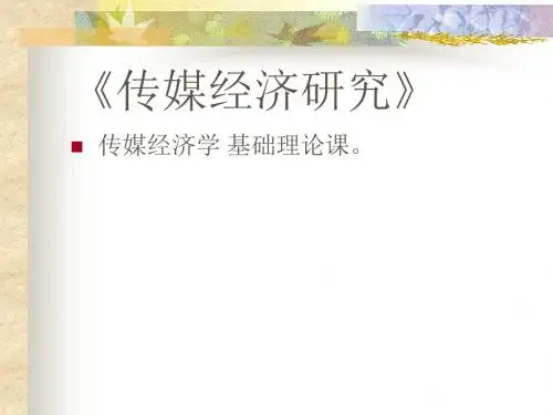 传媒经济研究——第一讲-绪论、“传媒经济学学科”、基本概念