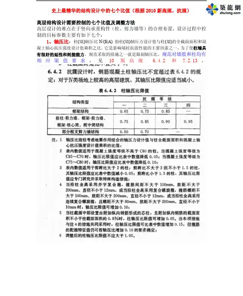 高层结构设计需要控制的七个比值及调整方法(根据2010新高规,抗规).