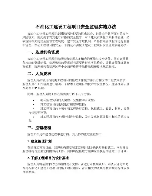 石油化工建设工程项目安全监理实施办法