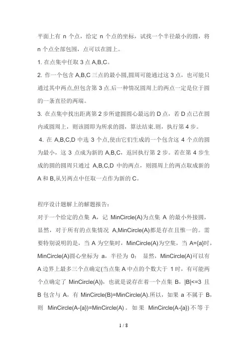 ACM计算几何最小圆覆盖算法