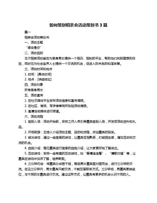 如何策划相亲会活动策划书3篇