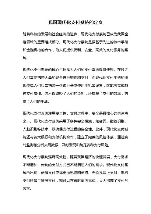 我国现代化支付系统的定义