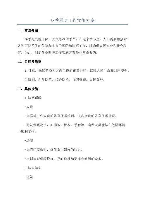 冬季四防工作实施方案