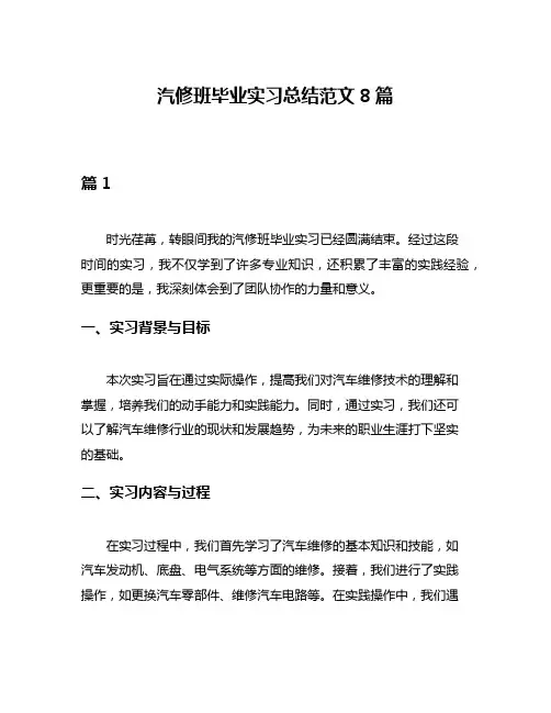汽修班毕业实习总结范文8篇