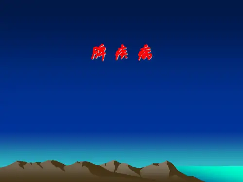 外科学教学课件：脾疾病
