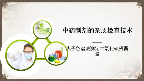 离子色谱法测定二氧化硫残留量(中药制剂检验课件)