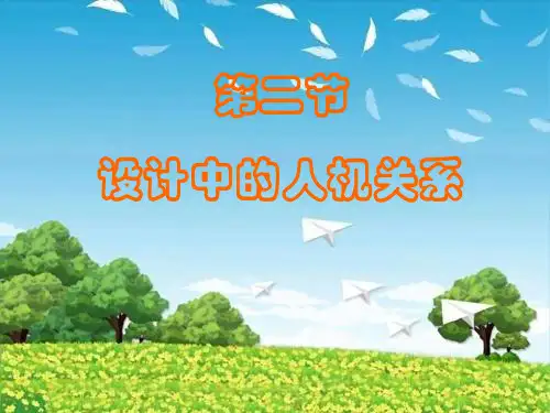 2.2设计中的人机关系