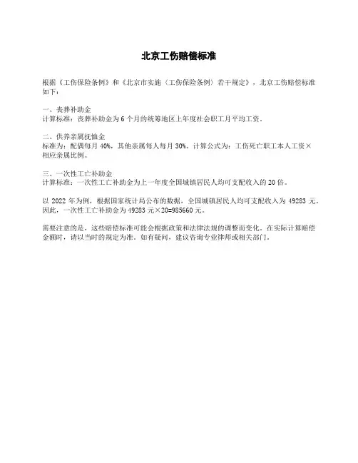 北京工伤赔偿标准