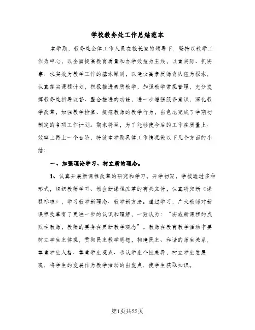 学校教务处工作总结范本(5篇)