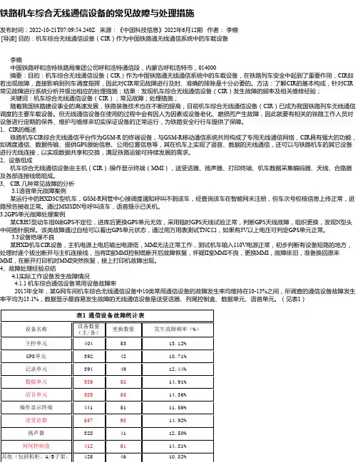 铁路机车综合无线通信设备的常见故障与处理措施