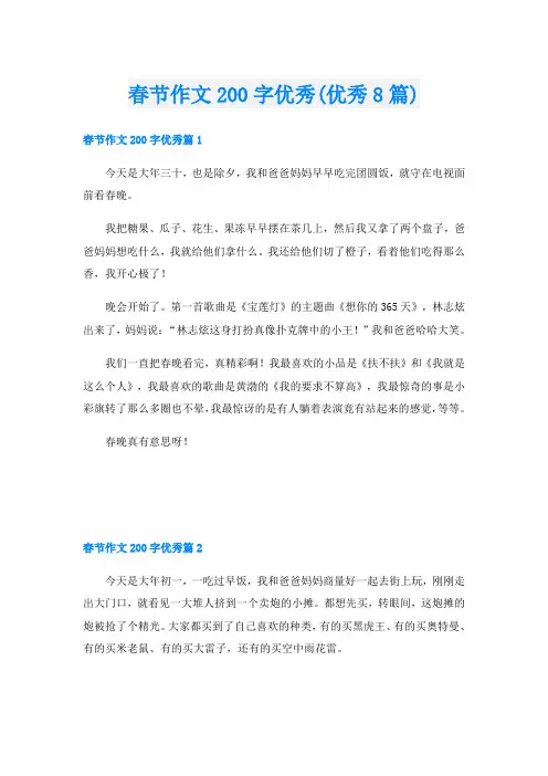 春节作文200字优秀(优秀8篇)
