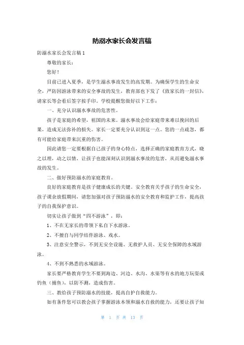 防溺水家长会发言稿